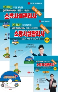 소방시설관리사 제1차 이론 및 과년도(2018)